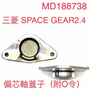 偏芯軸蓋子 (附O令)-MITSUBISHI SPACE GEAR 2.4-MD188738