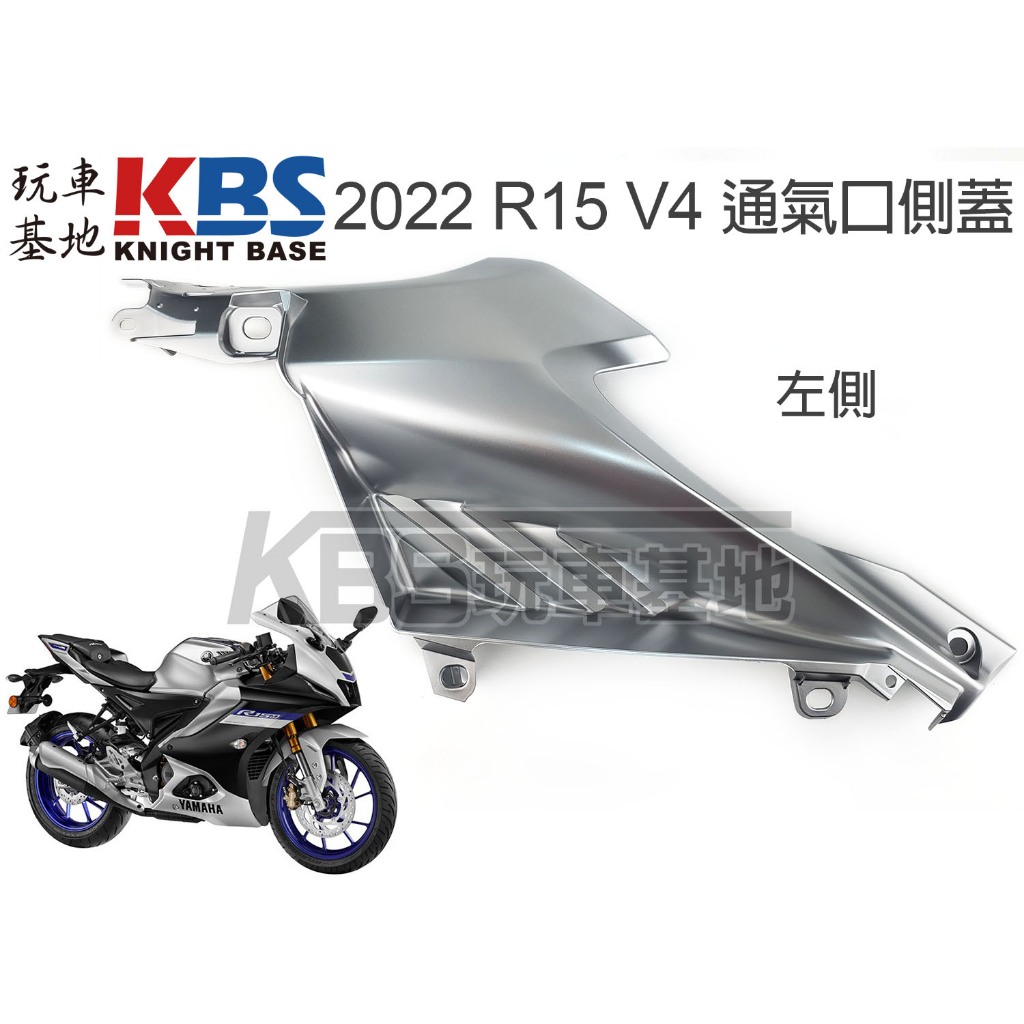 【玩車基地】2022 R15 V4 通氣口側蓋 側殼 銀色 左 BDJ-F117V-00 右 BDJ-F117W-00