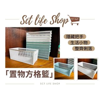 👑SCT x LIFE👑 收納籃 桌面收納籃 置物收納籃 網格收納籃 塑膠置物籃 收納置物籃 隱藏把手 萬用布 臺灣發貨