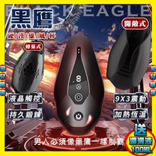 免運【浪兒情趣】黑鷹 9X3震動拍打脈衝訓練硬漢雄風杯 - 開敞式/蜂巢式﹝鍛煉+自慰+液晶觸控+加熱恆溫+磁吸充電﹞