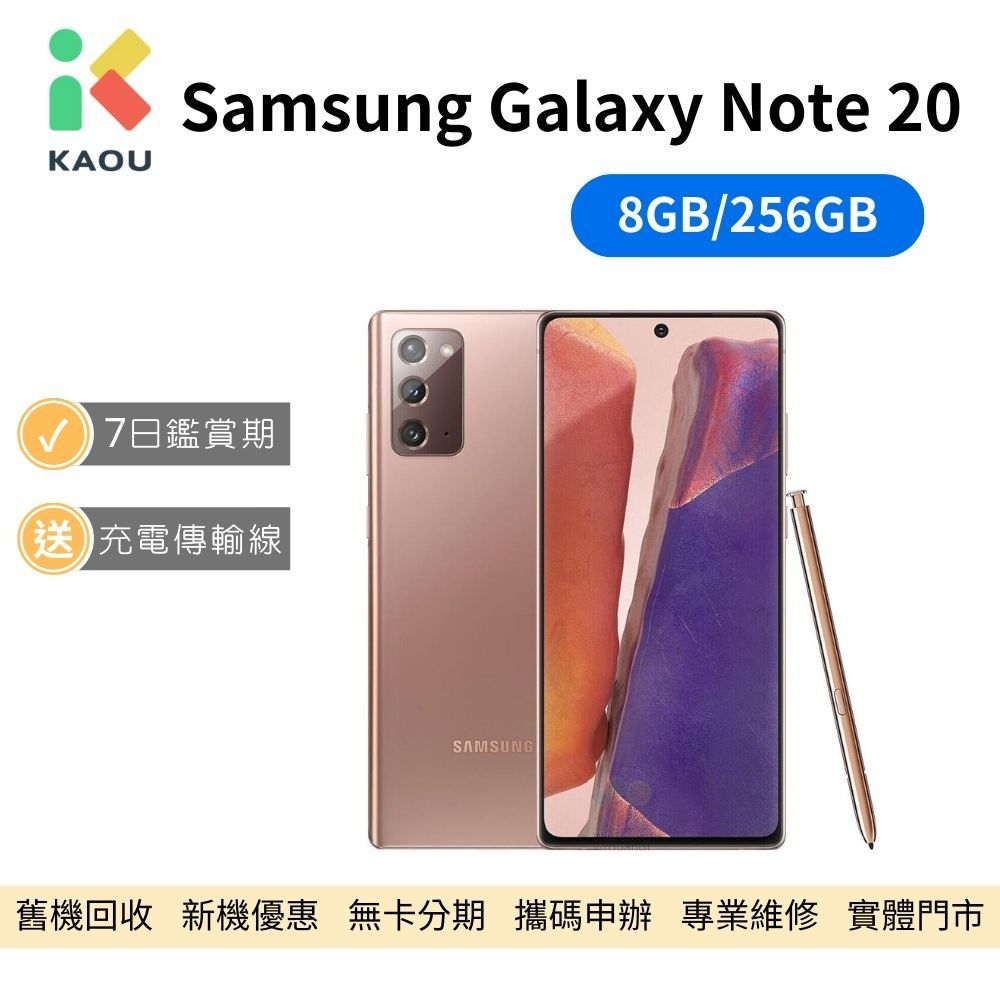 【福利品】SAMSUNG Galaxy Note 20 256GB 星霧金