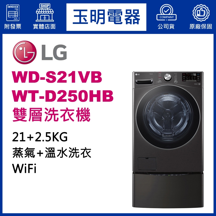LG雙層洗衣機21KG+2.5KG、上下雙能滾筒洗衣機 WD-S21VB+WT-D250HB