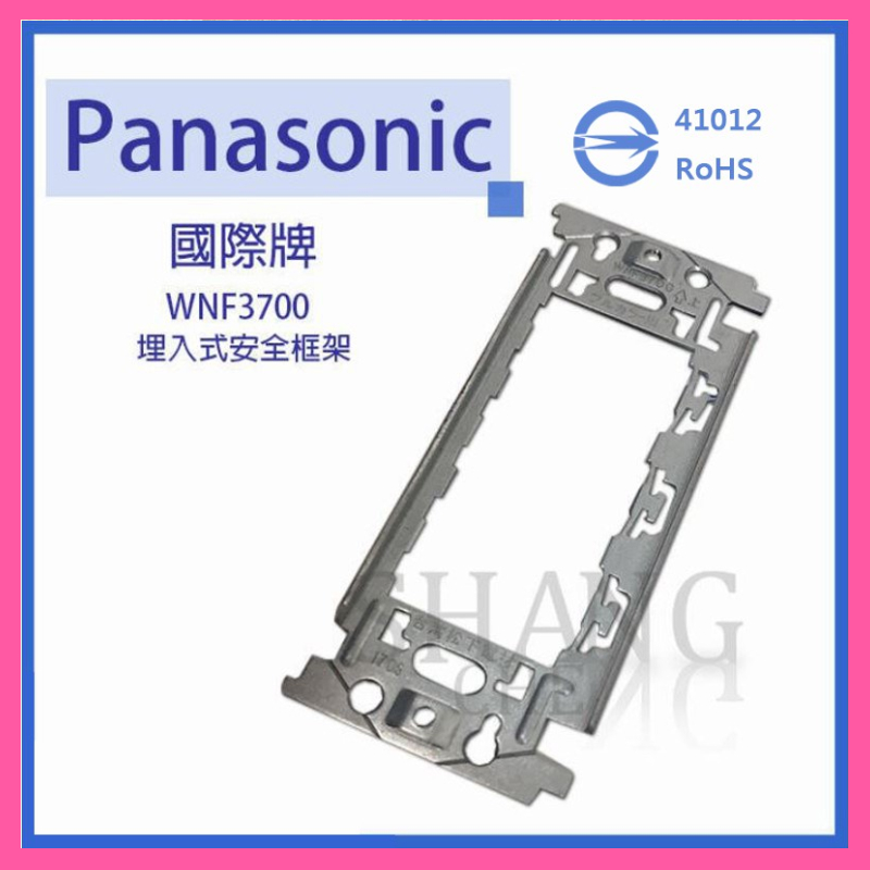 【挑戰蝦皮新低價】BSMI認證Panasonic WNF3700 不銹鋼 專用插座開關安裝框架  埋入式 金屬框架