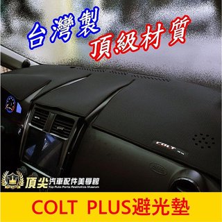 MITSUBISHI三菱【COLT PLUS儀錶板避光墊】台灣製造 2007-2024年COLT 前擋遮陽墊 黑色止滑墊