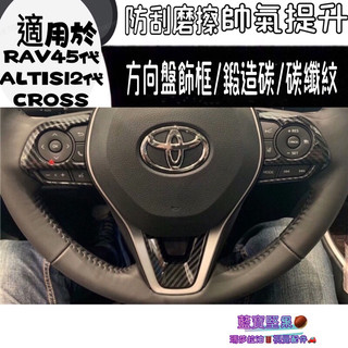 豐田 RAV4 5代 5.5 ALTIS 12代 12.5 卡夢 電動窗開關 排檔框 飾蓋 貼片 RAV4 方向盤