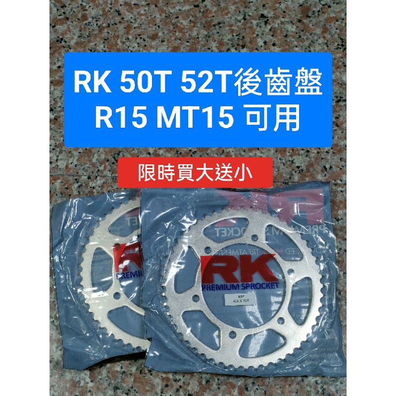 高雄現貨👑 RK 前齒盤 後齒盤 🔥買大送小🔥 428 14T 48T 50T 52T R15 MT15 車系皆可使用