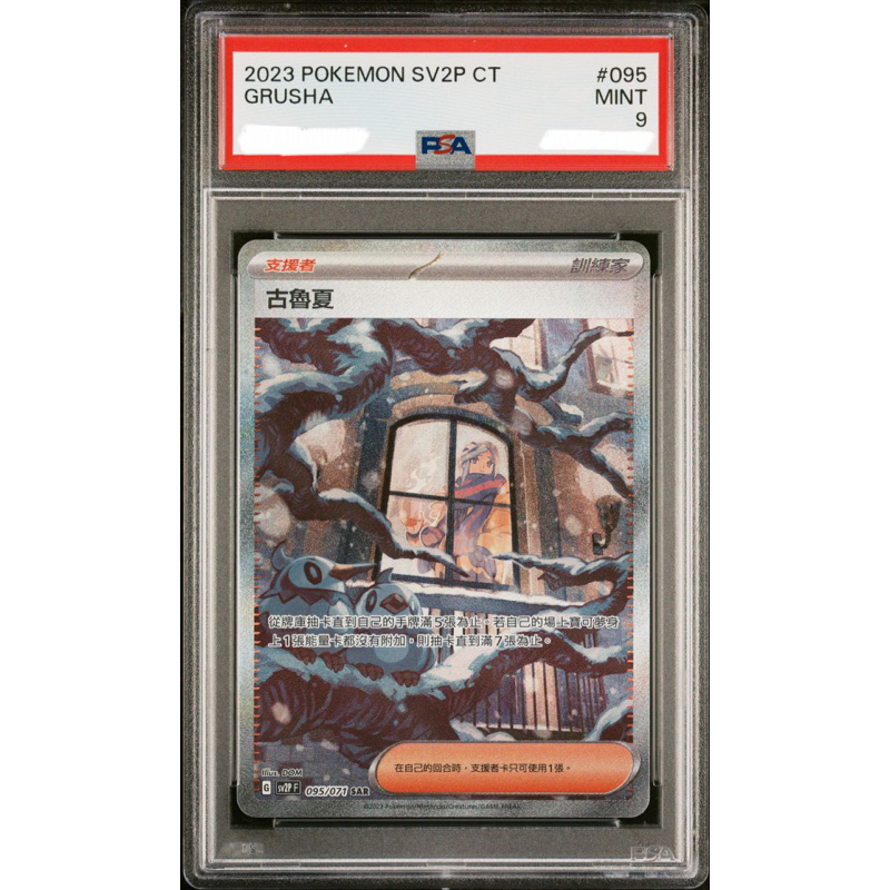 繁中鑑定卡 PTCG 古魯夏sar PSA9