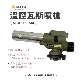 溫控瓦斯噴槍【SOTO】ST-AS450SAG 瓦斯噴槍 噴槍 火槍 噴火槍 台灣限定色 愛露愛玩