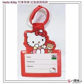 行李吊牌 Hello Kitty 書包吊牌 凱蒂貓 姓名吊牌 紅色寶貝熊款 Sanrio 現貨 八寶糖小舖