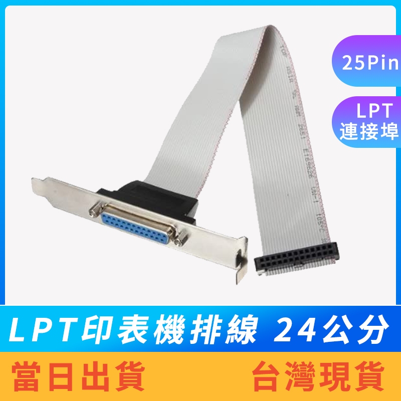 【現貨免運】LPT主機板排線 印表機擴充線 LPT轉DB25 印表機 排線長約24公分 25pin 接頭寬約3.8cm