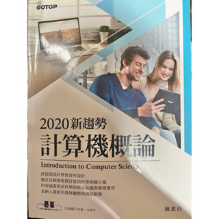 2020新趨勢計算機概論