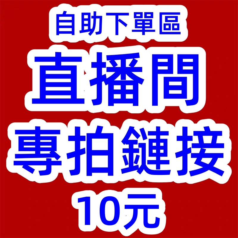 直播下單專區10元 直播下單區 直播連結 直播自助下單