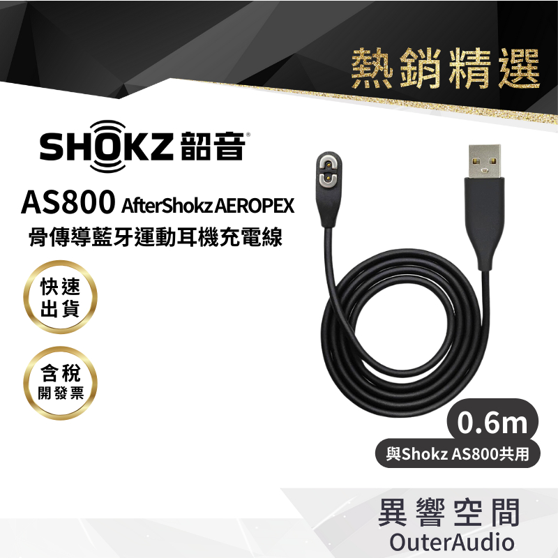 【SHOKZ 韶音】AfterShokz AEROPEX AS800骨傳導藍牙運動耳機充電線(0.6m)