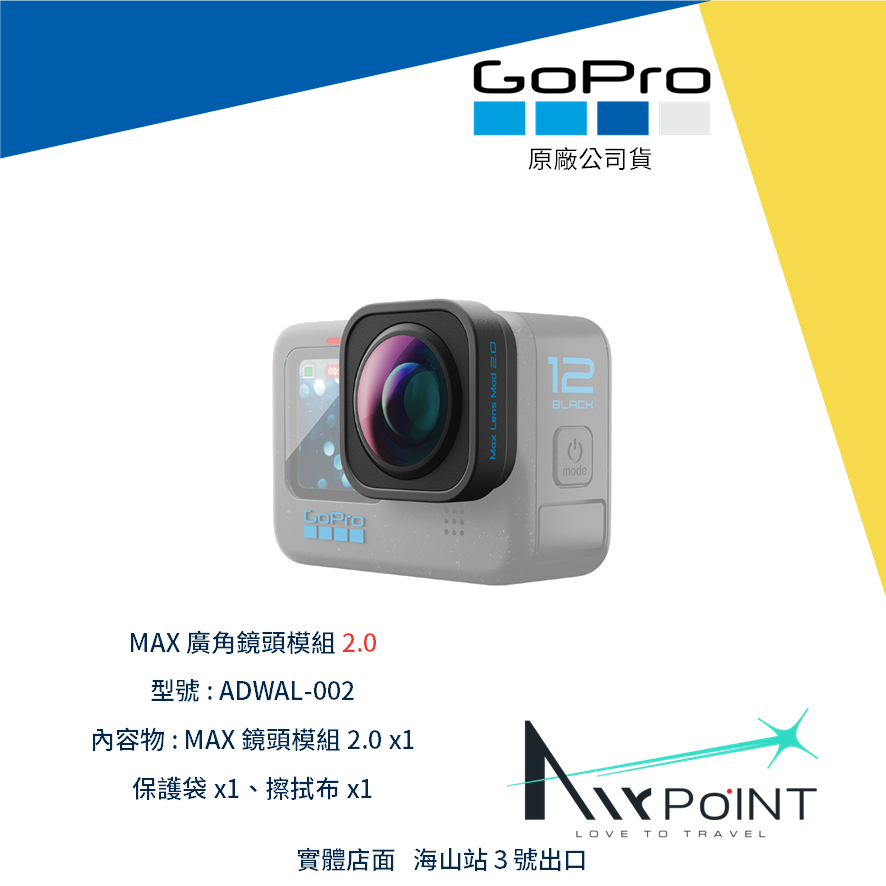 【AirPoint】GoPro 12 11 10 9 廣角鏡頭 2.0 MAX 水平鎖定 廣角模組 ADWAL-002
