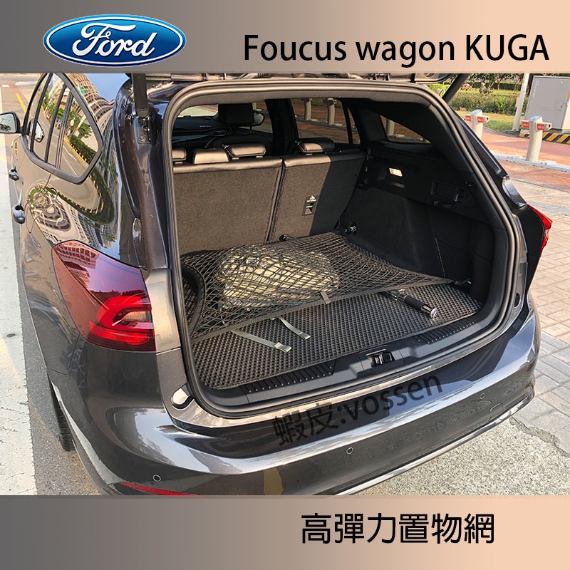 福特 Focus  vignale Wagon 旅行車 MK3 MK4 MK4.5 置物網 收納 後行李箱 KUGA