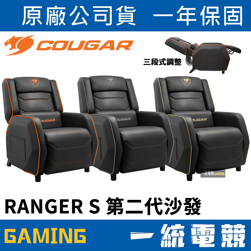 【一統電競】美洲獅 Cougar RANGER S 電競沙發 三段式傾斜椅背 / 折疊腳踏 / 側邊收納袋