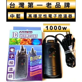 臺灣中藍 電子控溫器 Johnlen 中藍 控溫器 加溫器 加溫 控溫 加熱器 加溫棒 加熱管