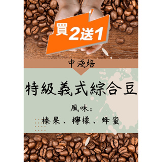 🔥小仙女咖啡🔥『招牌特級義式綜合豆』