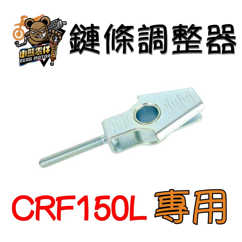 【小熊零件】Crf150l 鏈條調整器 副廠 高品質 調鏈器 現貨