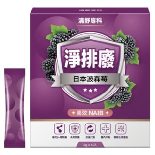 【臺灣現貨24H出貨】清野專科 淨排廢日本高效波森莓 2g/包*14包/盒