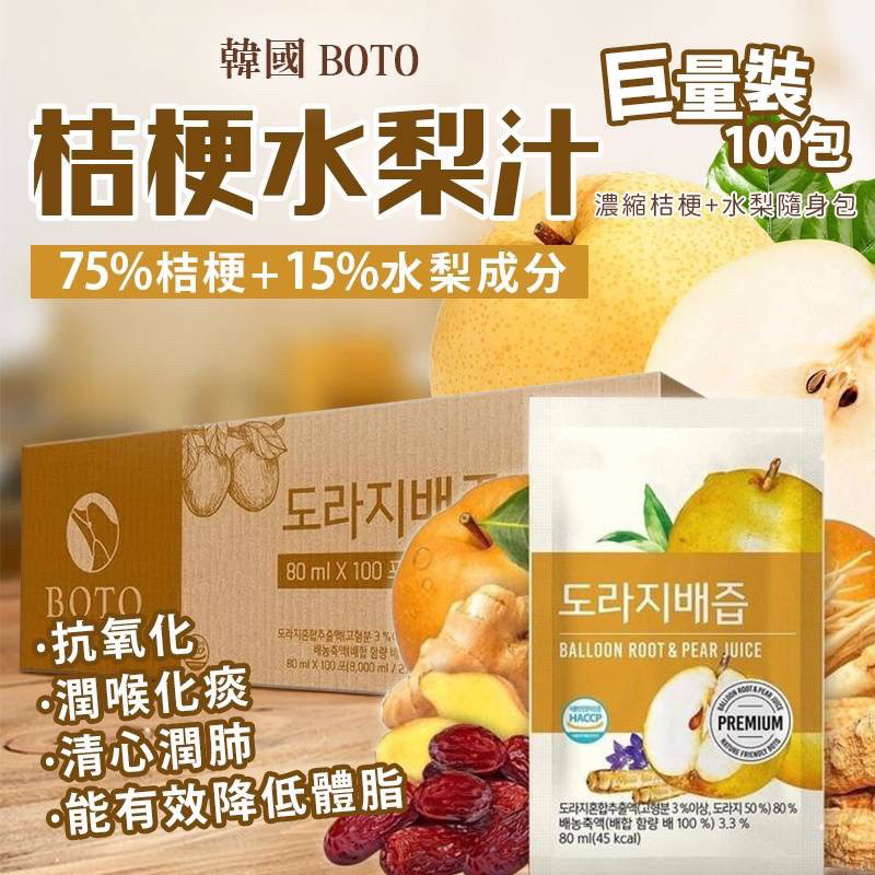 🇰🇷韓國BOTO桔梗水梨汁隨身包80ml*100包。箱出/零售（現貨秒出貨）超好喝推薦😍