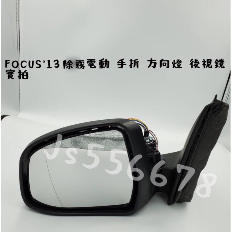 福特 FORD FOCUS 13 14 15 16 17 18 電動鏡片調整 手動收折 除霧 方向燈 後視鏡
