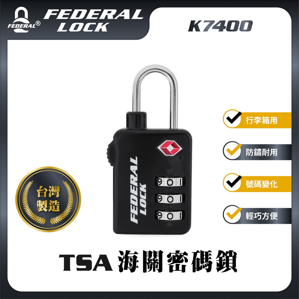 【台灣製品牌】TSA-K7400_海關鎖_密碼鎖_行李箱鎖/寄艙用/隨身背包_獲得認證_FEDERAL LOCK安得烈