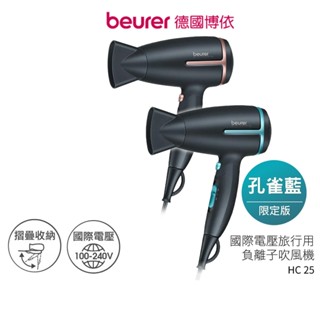 【beurer 德國博依】國際電壓旅行用負離子吹風機 HC 25 / HC-25 /HC25原廠3年保固【蝦幣5%回饋】