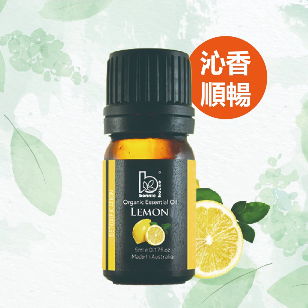 Bonnie House 植享家｜檸檬精油 5ml 🍋 檸檬清新香氣 澳洲製造 公司貨正品現貨 擴香按摩泡澡清潔