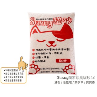 【Sunny貓砂】獨家除臭貓砂2.0 一箱4包(5KG/包) 貓砂 球砂 貓咪 小貓 低粉塵