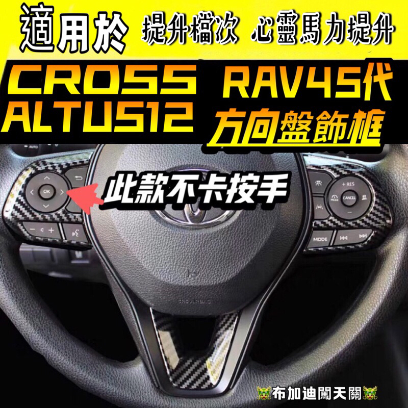 Corolla Cross 豐田 RAV4 Altis12 TOYOTA  專用 ABS 方向盤 裝飾框 碳纖維 配件