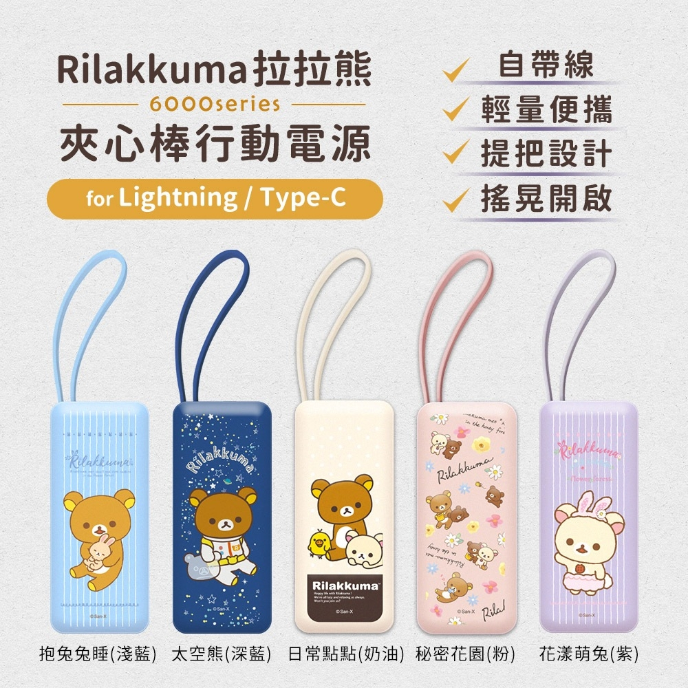 【拉拉熊 Rilakkuma】行動電源 行充 TYPE-C Lightning 夾心棒 充電寶 自帶充電線 立即充 正版