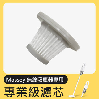 【Massey 無線吸塵器專用濾芯】吸塵器濾心 車用吸塵器 手持吸塵器 無線吸塵器 除蟎機 直立式吸塵器