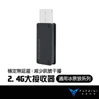 FLYDIGI 飛智 冰原狼1/2代 2.4G無線大接收器 電腦接收器 手把接收器 信星科技