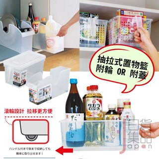 日本製抽拉式置物籃附輪子｜蝦皮超取限1個廚房收納籃櫥櫃收納盒透明置物盒抽屜式收納盒居家收納廚房收納
