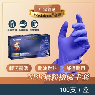 YASHIMO NBR無粉檢驗手套 湛藍手套 指部壓紋款 100入/盒 檢驗手套 可觸控螢幕 彈性佳 食品級手套