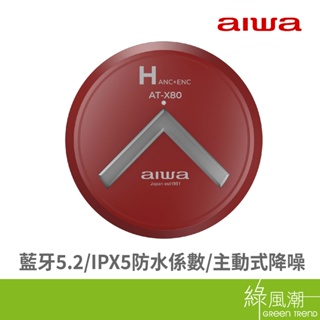 AIWA真無線耳機AT-X80HANC紅 -