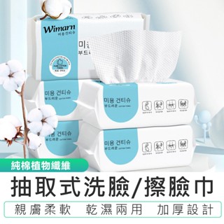 升級加厚【韓國Wimarn】抽取式洗臉巾 一次性洗臉巾 抽取式洗臉巾 乾濕兩用 純棉加厚 美容巾 臉部清潔 拋棄式卸妝巾