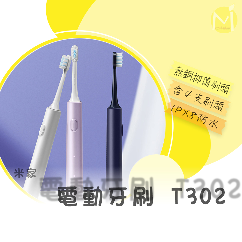 米家電動牙刷 T301 T302 小米電動牙刷T301 小米電動牙刷T302 電動牙刷 小米牙刷 米家牙刷