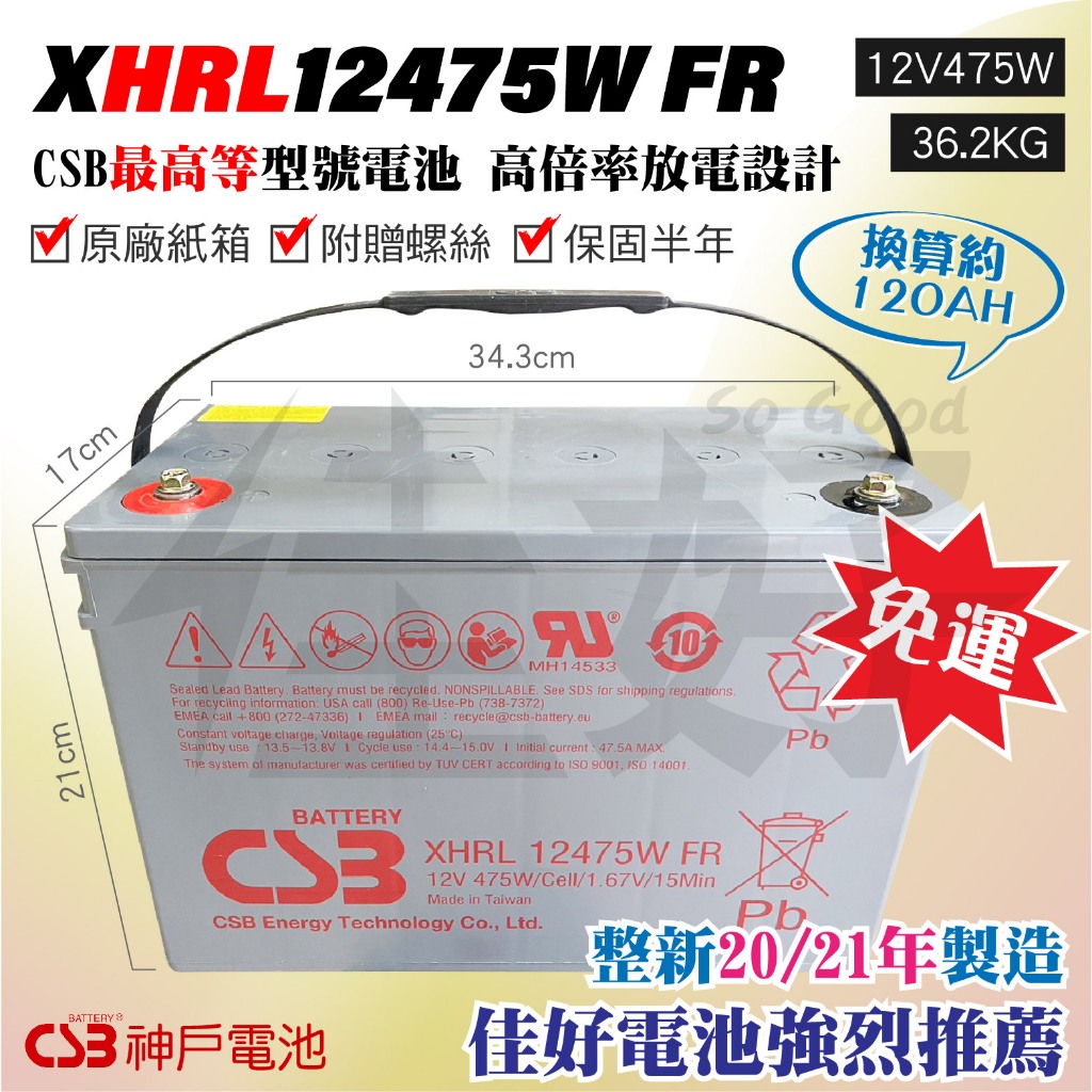 佳好電池💥20年/21年製💥CSB XHRL12475 12V100AH 深循環蓄電池 太陽能 露營車 升降車 發電機