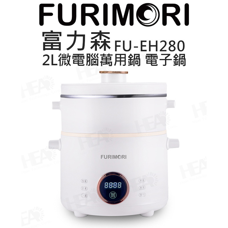 FURIMORI 2L微電腦萬用鍋｜富力森｜電子鍋｜FU-EH280｜熊秀