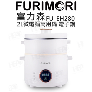FURIMORI 2L微電腦萬用鍋｜富力森｜電子鍋｜FU-EH280｜熊秀