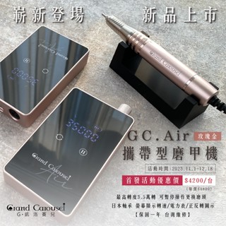 現貨🔶 G.凱洛賽兒 GC air 攜帶型磨甲機 臺灣保固 磨甲機 卸甲機 卸甲 美甲 攜帶型磨甲機 電動磨甲機