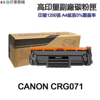 CANON CRG-071 CRG-071H 高印量副廠碳粉匣 CRG071 LBP122dw MF275dw