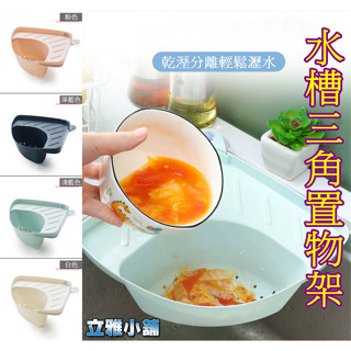 【立雅小舖】廚房水槽多功能三角收納置物架 多用洗碗海綿瀝水架 收納架《水槽三角置物架LY0353》