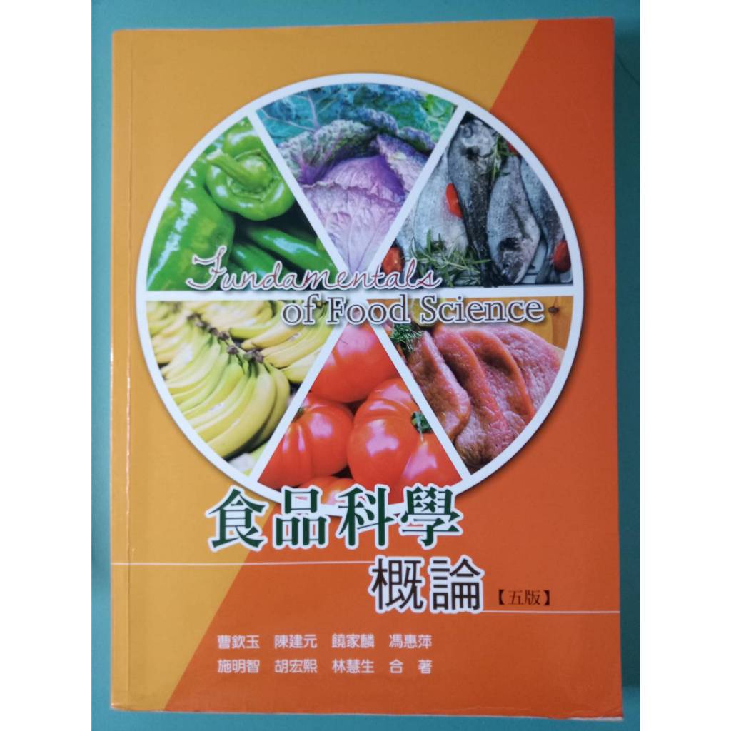 食品科學概論 第五版