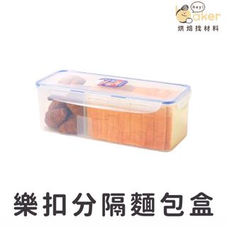 【現貨】Lock&Lock樂扣樂扣 PP保鮮盒(5L) 分隔麵包盒 HPO849RN｜烘焙找材料