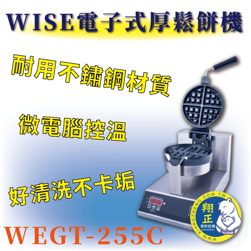 【全新商品】WISE電子式厚鬆餅機WEGT-255C