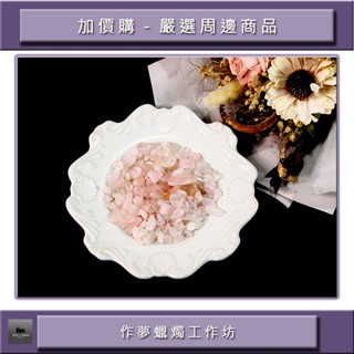 ⭕現貨⭕五行水晶碎石⭕粉水晶碎石⭕開運⭕天然⭕能量⭕1包／100g⭕七脈輪能量⭕心輪⭕水晶消磁⭕水晶⭕作夢蠟燭工作坊