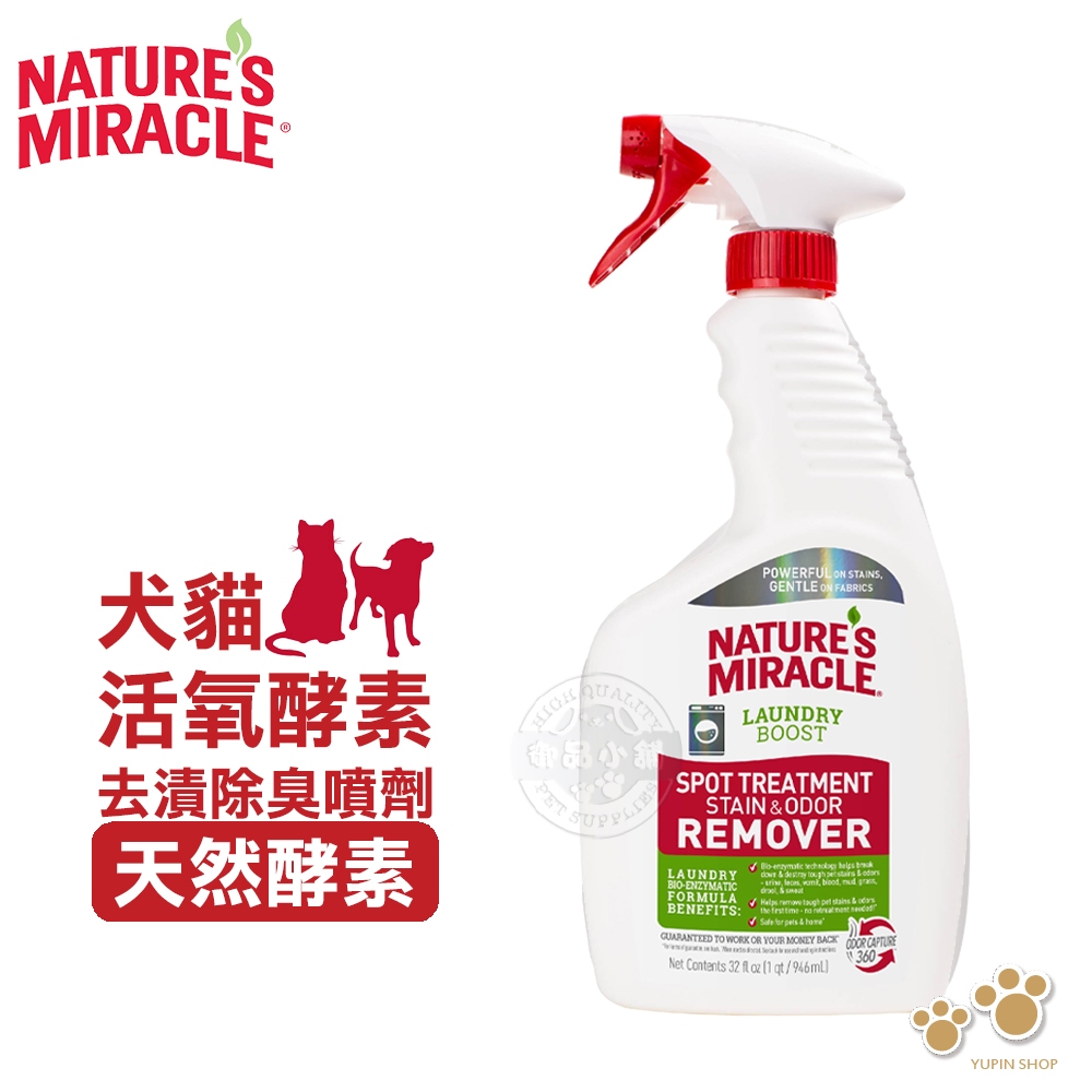 8in1 NM自然奇蹟 犬貓活氧酵素去漬除臭噴劑(天然酵素)32oz  異味去除劑 洗衣增強污漬去污劑 寵物床 寵物衣物